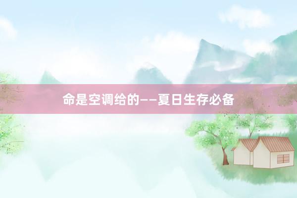 命是空调给的——夏日生存必备